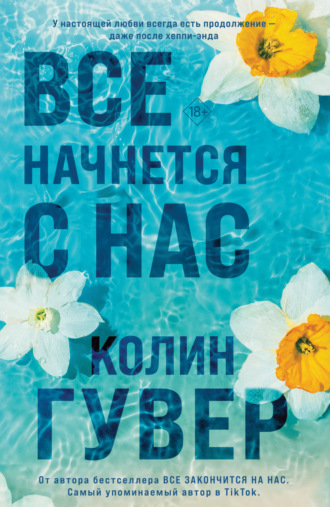 Колин Гувер, Все начнется с нас
